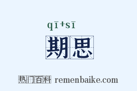 期思是什么意思的图片